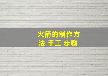 火箭的制作方法 手工 步骤